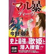 マル暴ディーヴァ [単行本]