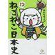ねこねこ日本史〈12〉 [コミック]