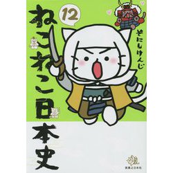 ヨドバシ.com - ねこねこ日本史〈12〉 [コミック] 通販【全品無料配達】