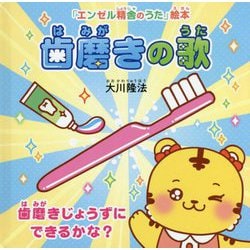 歯磨きの歌―歯磨きじょうずにできるかな?(「エンゼル精舎のうた」絵本) [絵本]