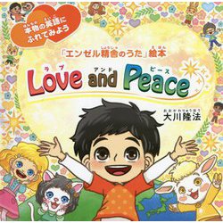 Love and Peace [絵本]