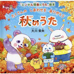 秋のうた―たくさんのしあわせをありがとう(「エンゼル精舎のうた」絵本) [絵本]