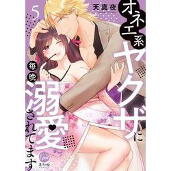 オネエ系ヤクザに毎晩溺愛されてます５(オパールCOMICS) [コミック]