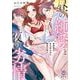 昼の純愛と夜の劣情　幼馴染は私の知らない欲望を抱く(オパールCOMICS) [コミック]