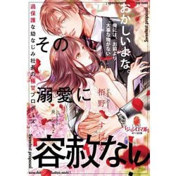 その溺愛に容赦なし!過保護な幼なじみ社長の極甘プロポーズ(オパール文庫) [文庫]