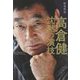 高倉健 沈黙の演技 [単行本]