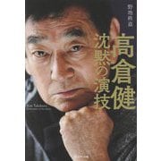 高倉健 沈黙の演技 [単行本]