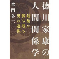 徳川家康の人間関係学―最後に勝ち残る男の選択 [単行本]