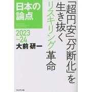 日本の論点〈2023～24〉「超円安」「分断化」を生き抜くリスキリング革命 [単行本]