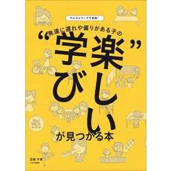 やんちゃワークで実践! 発達に遅れや偏りがある子の"楽しい学び"が見つかる本 [単行本]