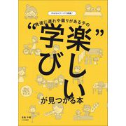 やんちゃワークで実践! 発達に遅れや偏りがある子の"楽しい学び"が見つかる本 [単行本]
