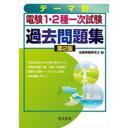 テーマ別電験1-2種一次試験過去問題集 第2版 [単行本]