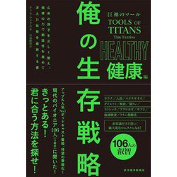 巨神のツール 俺の生存戦略 健康編 [単行本]