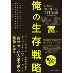 巨神のツール 俺の生存戦略 富編 [単行本]