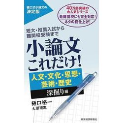 小論文これだけ！　人文・文化・思想・芸術・歴史　深掘り編 [単行本]