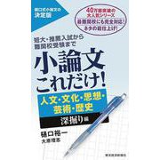 小論文これだけ！　人文・文化・思想・芸術・歴史　深掘り編 [単行本]