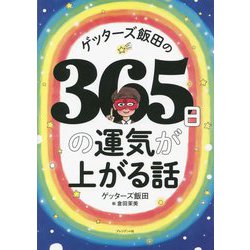 ヨドバシ.com - ゲッターズ飯田の365日の運気が上がる話 [単行本] 通販【全品無料配達】