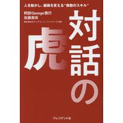 対話の虎―人を動かし、組織を変える"無敵のスキル" [単行本]