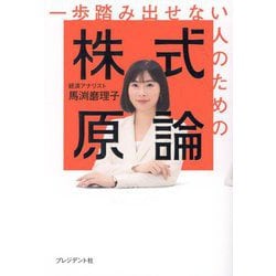 一歩踏み出せない人のための株式原論 [単行本]