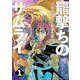 羆撃ちのサムライ<１巻>(ＳＰコミックス) [コミック]