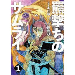 羆撃ちのサムライ<１巻>(ＳＰコミックス) [コミック]