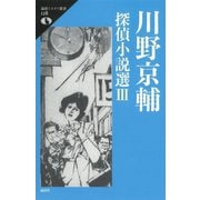 川野京輔探偵小説選〈3〉(論創ミステリ叢書) [単行本]
