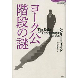 ヨーク公階段の謎(論創海外ミステリ) [単行本]