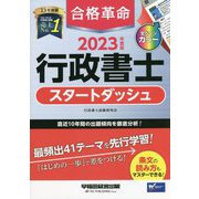 合格革命行政書士スタートダッシュ〈2023年度版〉 [全集叢書]