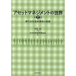 アセットマネジメントの世界 新たな社会的使命と実践 第2版 [単行本]