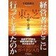 経営者はどこに行ってしまったのか―東芝 今に続く混迷 [単行本]
