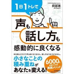 1日1トレで「声」も「話し方」も感動的に良くなる [単行本]