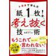 トヨタで学んだ「紙1枚!」で考え抜く技術 [単行本]