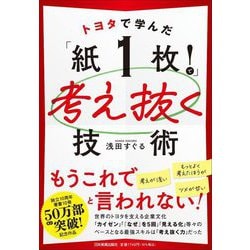 トヨタで学んだ「紙1枚!」で考え抜く技術 [単行本]