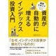 資産が自動的に増えるインデックス投資入門―現役クオンツがやさしく教える [単行本]