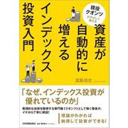 資産が自動的に増えるインデックス投資入門―現役クオンツがやさしく教える [単行本]