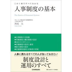 人事制度の基本―この1冊ですべてわかる [単行本]