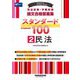 司法試験・予備試験論文合格答案集スタンダード100〈2〉民法〈2023年版〉 [全集叢書]