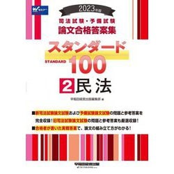 司法試験・予備試験論文合格答案集スタンダード100〈2〉民法〈2023年版〉 [全集叢書]