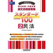 司法試験・予備試験論文合格答案集スタンダード100〈2〉民法〈2023年版〉 [全集叢書]