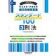 司法試験・予備試験論文合格答案集スタンダード100〈3〉刑法〈2023年版〉 [全集叢書]