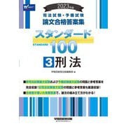 司法試験・予備試験論文合格答案集スタンダード100〈3〉刑法〈2023年版〉 [全集叢書]