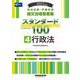 司法試験・予備試験論文合格答案集スタンダード100〈4〉行政法〈2023年版〉 [全集叢書]