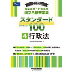 司法試験・予備試験論文合格答案集スタンダード100〈4〉行政法〈2023年版〉 [全集叢書]