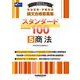 司法試験・予備試験 論文合格答案集スタンダード100〈5〉商法〈2023年版〉 [全集叢書]
