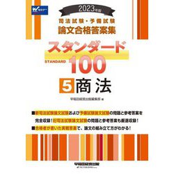 司法試験・予備試験 論文合格答案集スタンダード100〈5〉商法〈2023年版〉 [全集叢書]
