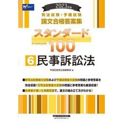 ヨドバシ.com - 司法試験・予備試験 論文合格答案集スタンダード100〈6