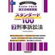 司法試験・予備試験 論文合格答案集スタンダード100〈7〉刑事訴訟法〈2023年版〉 [全集叢書]