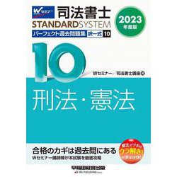 ２０２３年度版　司法書士　パーフェクト過去問題集　１０　択一式　刑法・憲法 [全集叢書]
