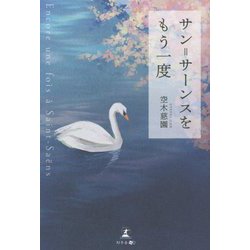 サン=サーンスをもう一度 [単行本]