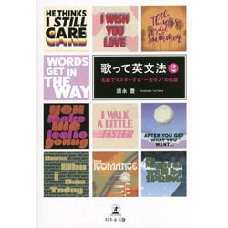 歌って英文法〈2〉名曲でマスターする"一生モノ"の英語 [単行本]